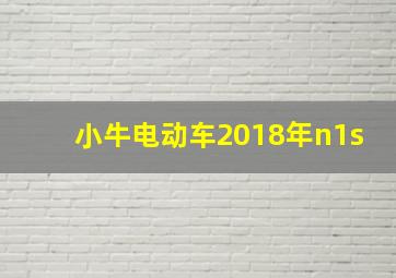 小牛电动车2018年n1s