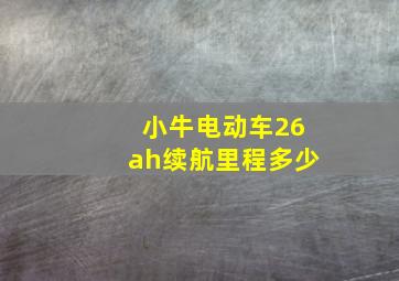 小牛电动车26ah续航里程多少