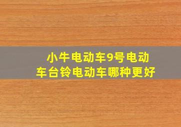 小牛电动车9号电动车台铃电动车哪种更好