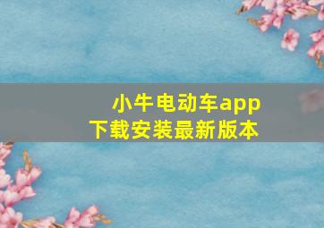 小牛电动车app下载安装最新版本