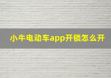 小牛电动车app开锁怎么开