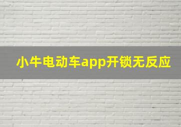 小牛电动车app开锁无反应