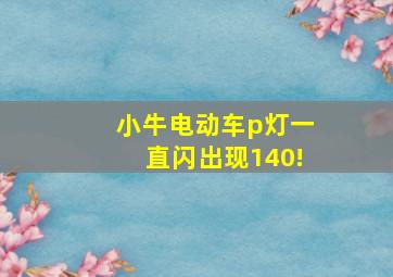 小牛电动车p灯一直闪出现140!