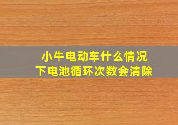 小牛电动车什么情况下电池循环次数会清除