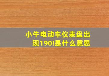 小牛电动车仪表盘出现190!是什么意思