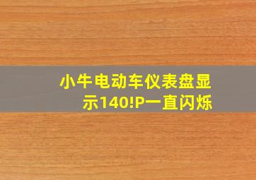 小牛电动车仪表盘显示140!P一直闪烁