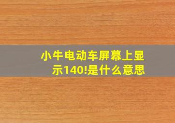 小牛电动车屏幕上显示140!是什么意思