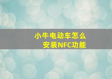 小牛电动车怎么安装NFC功能