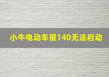 小牛电动车报140无法启动