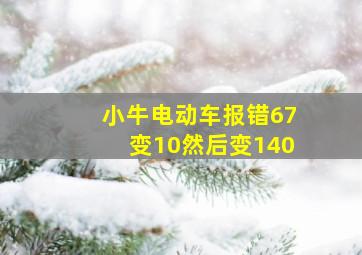 小牛电动车报错67变10然后变140