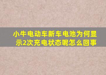 小牛电动车新车电池为何显示2次充电状态呢怎么回事