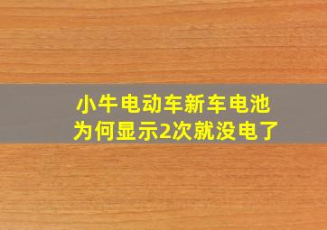 小牛电动车新车电池为何显示2次就没电了