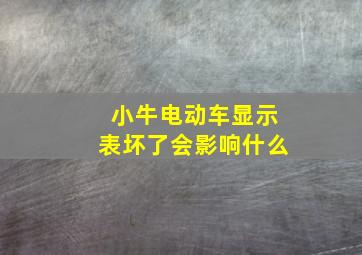 小牛电动车显示表坏了会影响什么