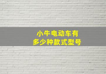 小牛电动车有多少种款式型号