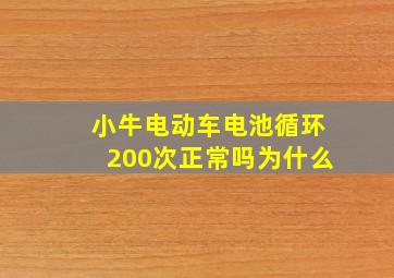 小牛电动车电池循环200次正常吗为什么