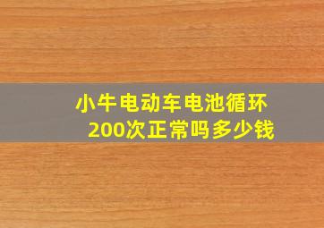 小牛电动车电池循环200次正常吗多少钱