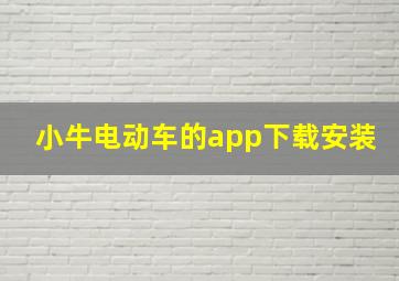 小牛电动车的app下载安装