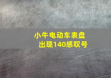 小牛电动车表盘出现140感叹号