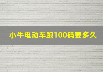 小牛电动车跑100码要多久