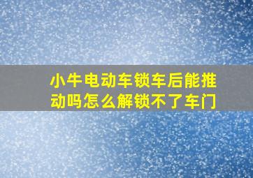 小牛电动车锁车后能推动吗怎么解锁不了车门