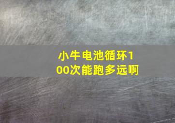 小牛电池循环100次能跑多远啊