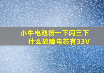 小牛电池按一下闪三下什么故障电芯有33V