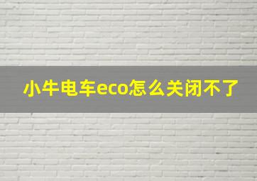 小牛电车eco怎么关闭不了