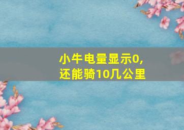 小牛电量显示0,还能骑10几公里