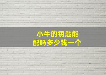 小牛的钥匙能配吗多少钱一个