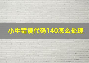 小牛错误代码140怎么处理