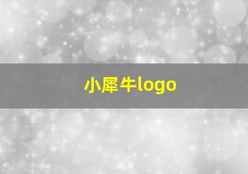 小犀牛logo