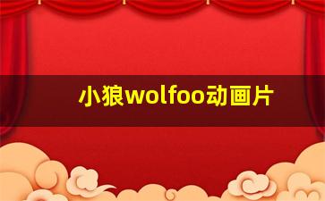 小狼wolfoo动画片