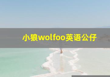 小狼wolfoo英语公仔