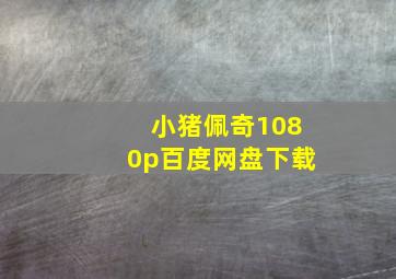 小猪佩奇1080p百度网盘下载