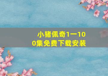 小猪佩奇1一100集免费下载安装