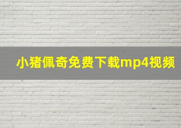 小猪佩奇免费下载mp4视频