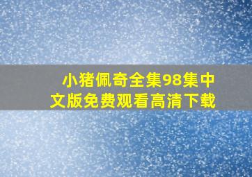 小猪佩奇全集98集中文版免费观看高清下载