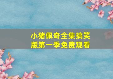 小猪佩奇全集搞笑版第一季免费观看