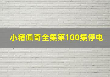 小猪佩奇全集第100集停电