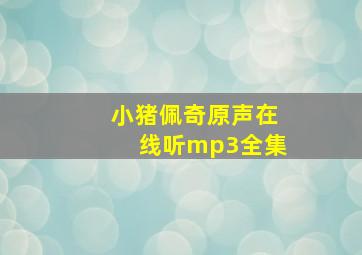 小猪佩奇原声在线听mp3全集