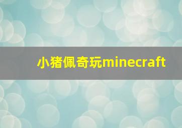 小猪佩奇玩minecraft