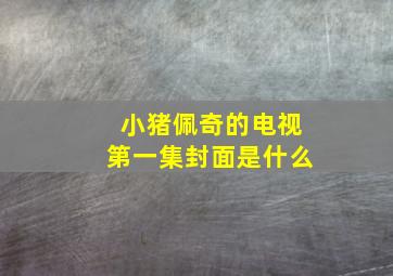 小猪佩奇的电视第一集封面是什么