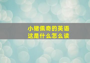 小猪佩奇的英语这是什么怎么读