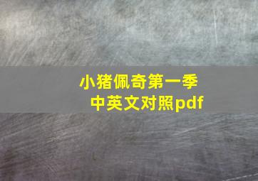 小猪佩奇第一季中英文对照pdf