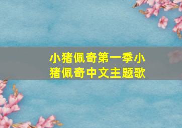 小猪佩奇第一季小猪佩奇中文主题歌