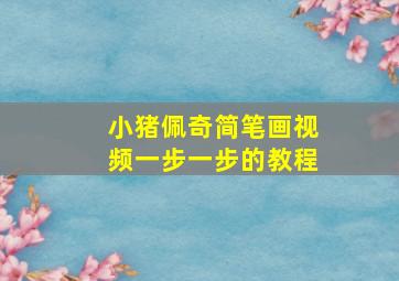 小猪佩奇简笔画视频一步一步的教程