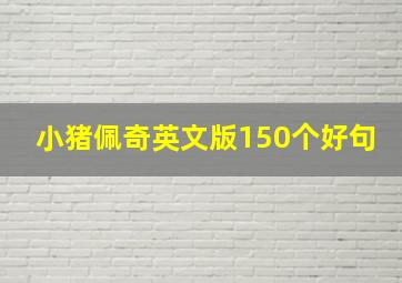 小猪佩奇英文版150个好句