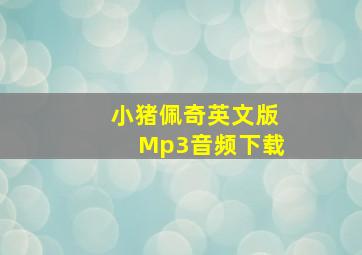 小猪佩奇英文版Mp3音频下载