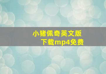 小猪佩奇英文版下载mp4免费