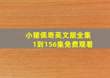 小猪佩奇英文版全集1到156集免费观看